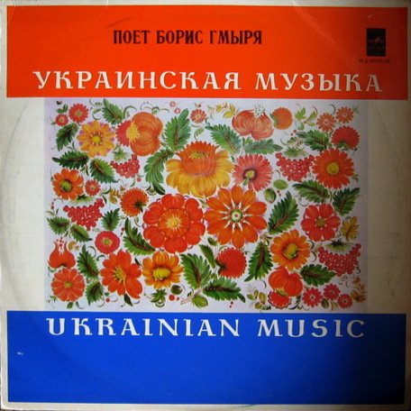Борис Гмыря. Украинские и русские песни