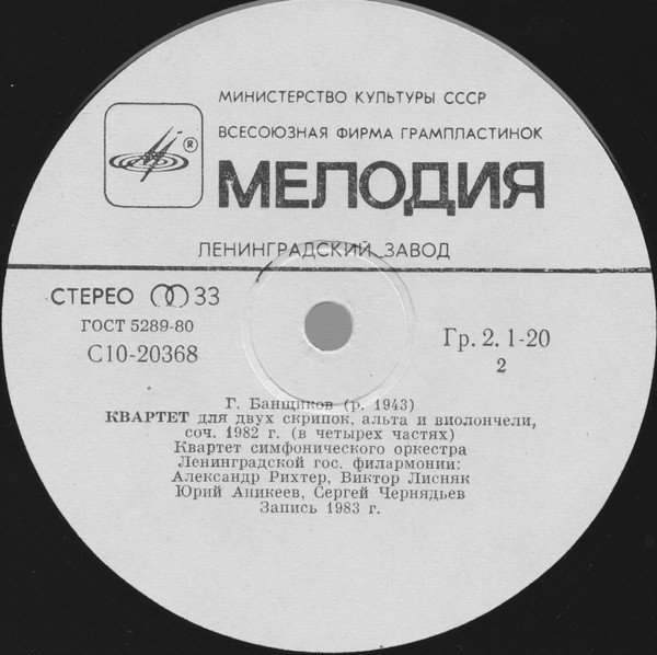 Ю.КОРНАКОВ, А.БОЯРСКИЙ, Г.БАНЩИКОВ - Камерная музыка