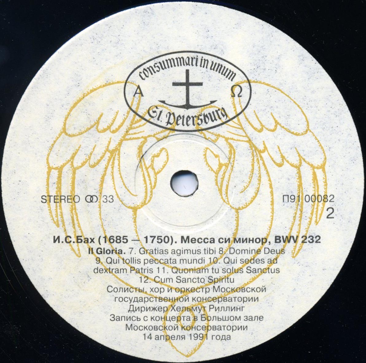 И.С. Бах Месса си минор, BWV 232. Солисты, хор и оркестр Московской государственной консерватории. Хельмут Риллинг (Mass in B Minor, BWV 232)