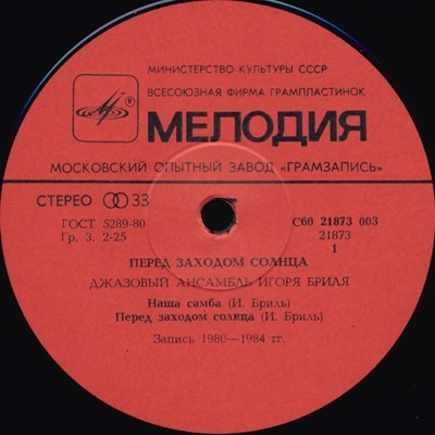 ДЖАЗОВЫЙ АНСАМБЛЬ ИГОРЯ БРИЛЯ. «Перед заходом солнца»