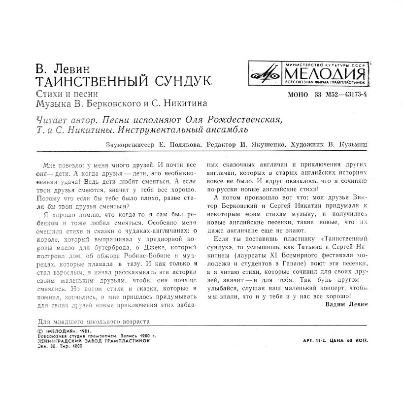 В. ЛЕВИН (1933): Таинственный сундук, стихи и песни (музыка В. Берковского и С. Никитина).