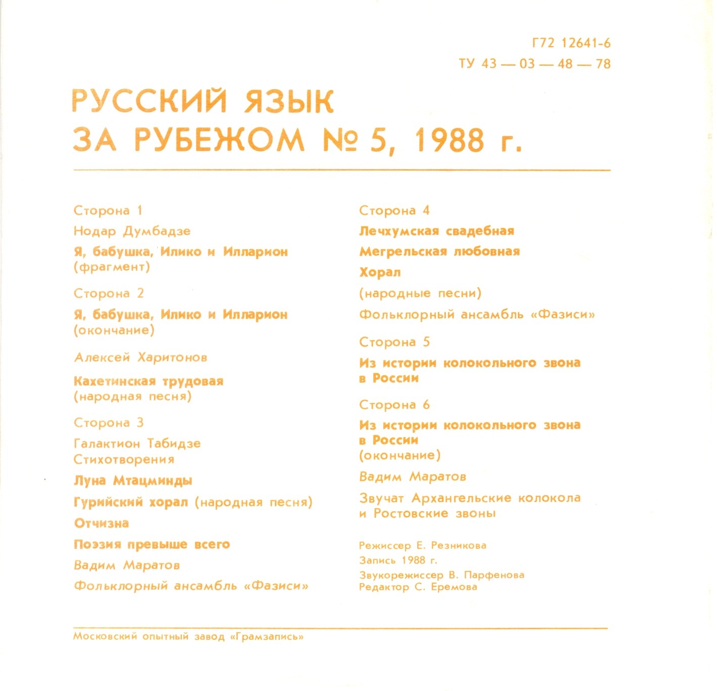 "РУССКИЙ ЯЗЫК ЗА РУБЕЖОМ", № 5 - 1988