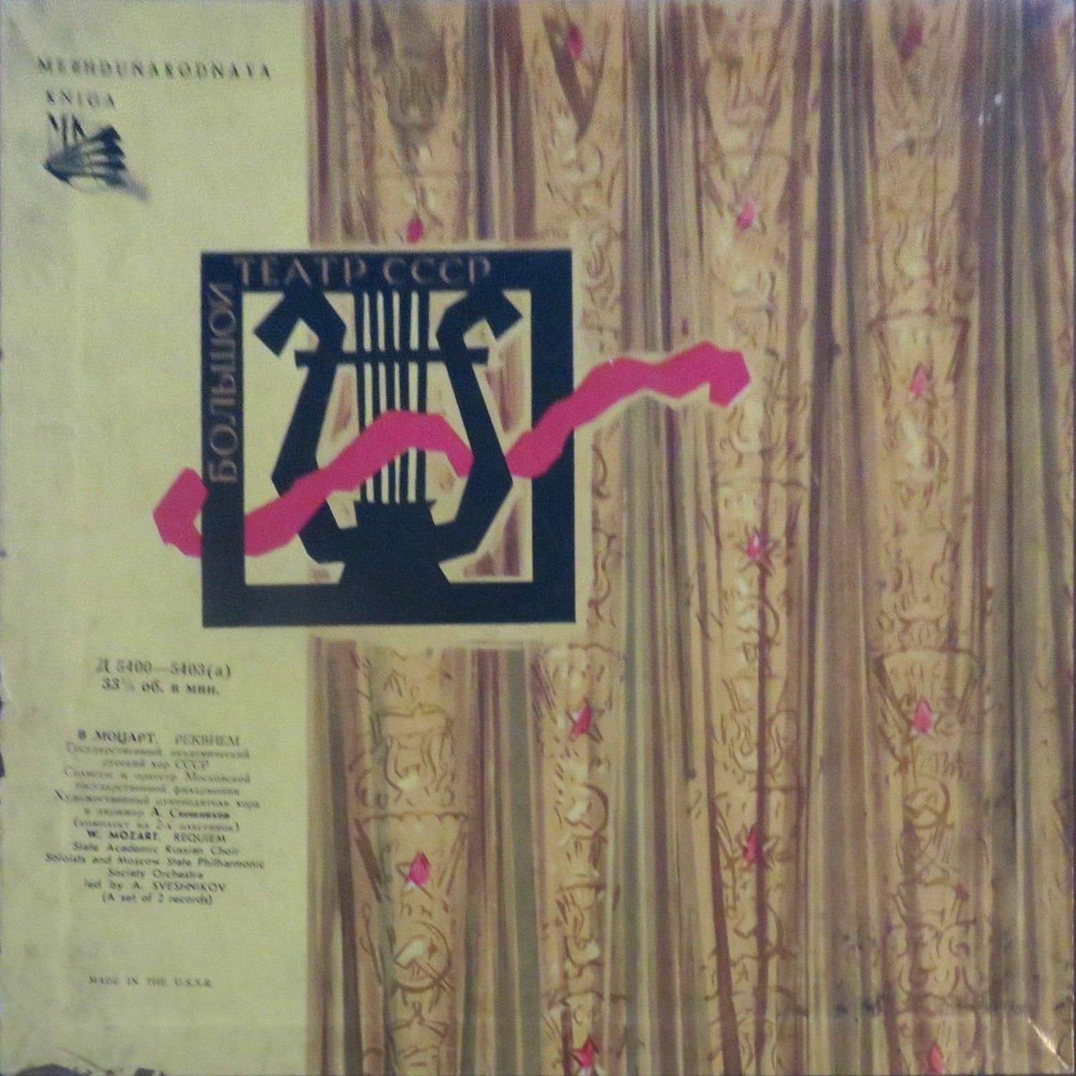 В. Моцарт: Реквием (А. Свешников)