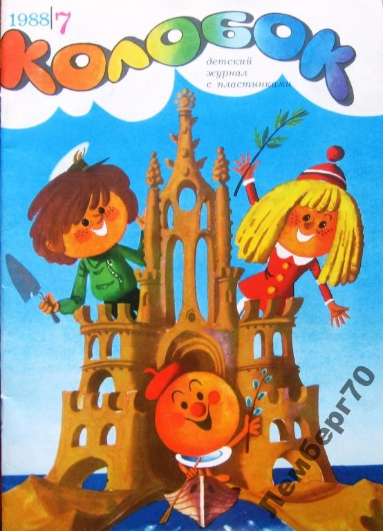 Колобок 1988 № 7