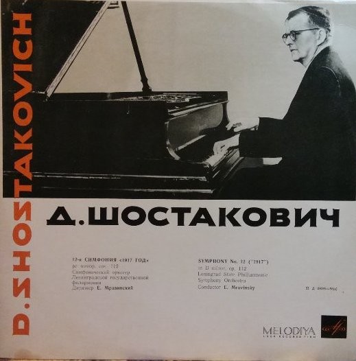 Д. ШОСТАКОВИЧ (1906–1975): Симфония №12 «1917 год» ре минор , соч.112 (Е. Мравинский, СО ЛГФ)