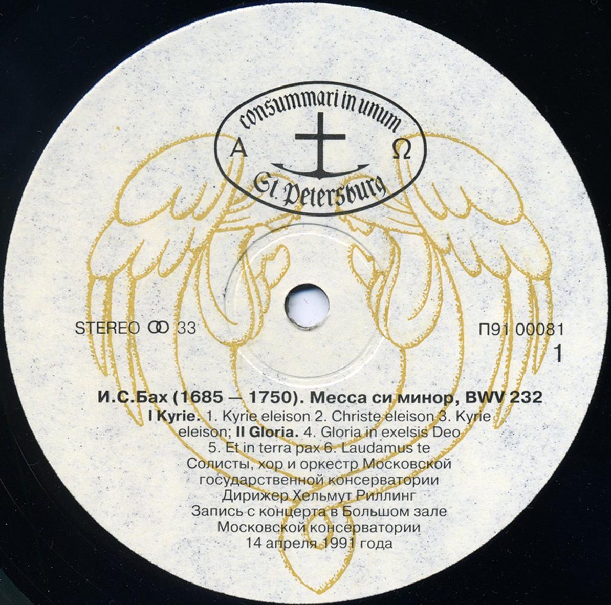 И.С. Бах Месса си минор, BWV 232. Солисты, хор и оркестр Московской государственной консерватории. Хельмут Риллинг (Mass in B Minor, BWV 232)