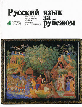 "РУССКИЙ ЯЗЫК ЗА РУБЕЖОМ", № 4 - 1979