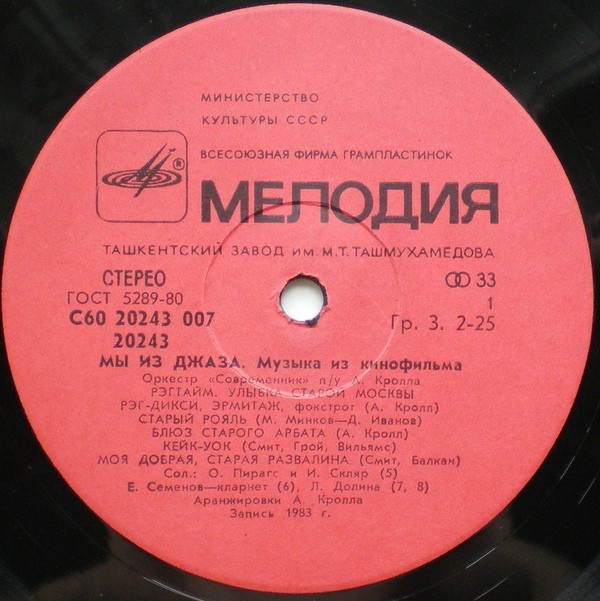 «Мы из джаза», музыка из кинофильма. Оркестр «Современник» п/у А. Кролла