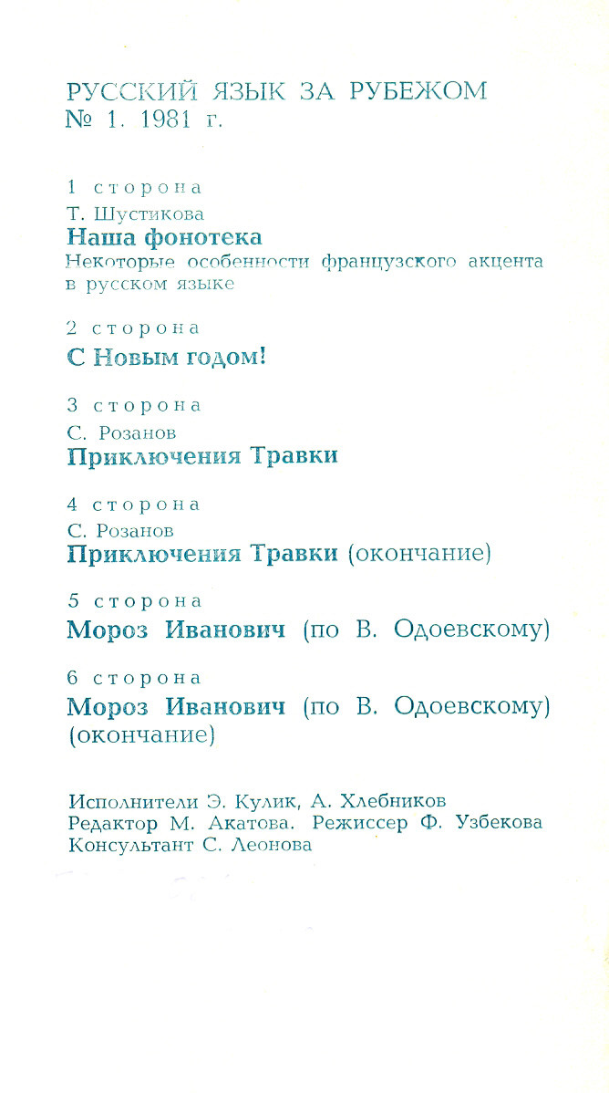 "РУССКИЙ ЯЗЫК ЗА РУБЕЖОМ", № 1 - 1981