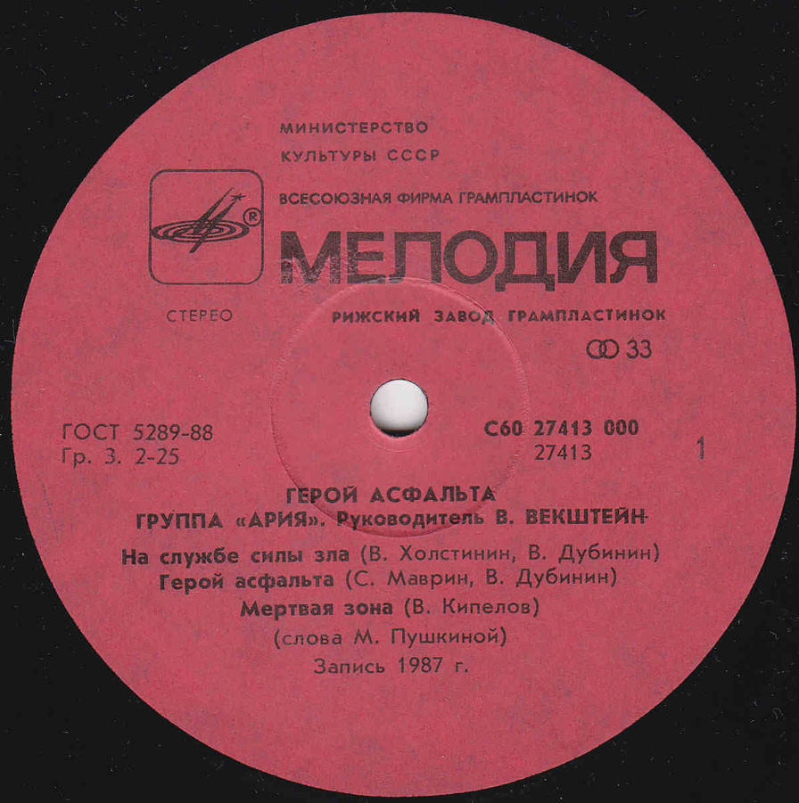 Группа "АРИЯ". Герой асфальта