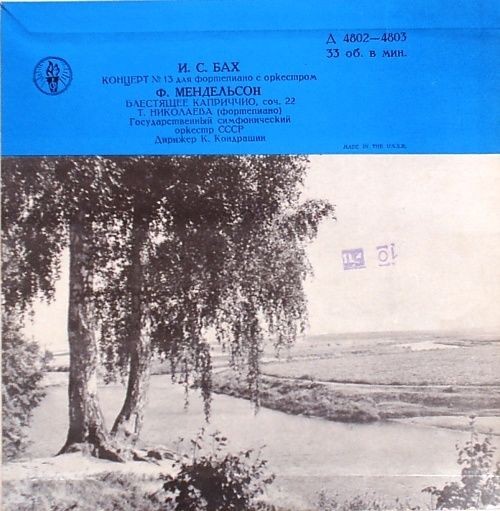 И. С. БАХ Концерт №13 для ф-но с оркестром / Ф. МЕНДЕЛЬСОН Блестящее каприччио (Т. Николаева, К. Кондрашин)