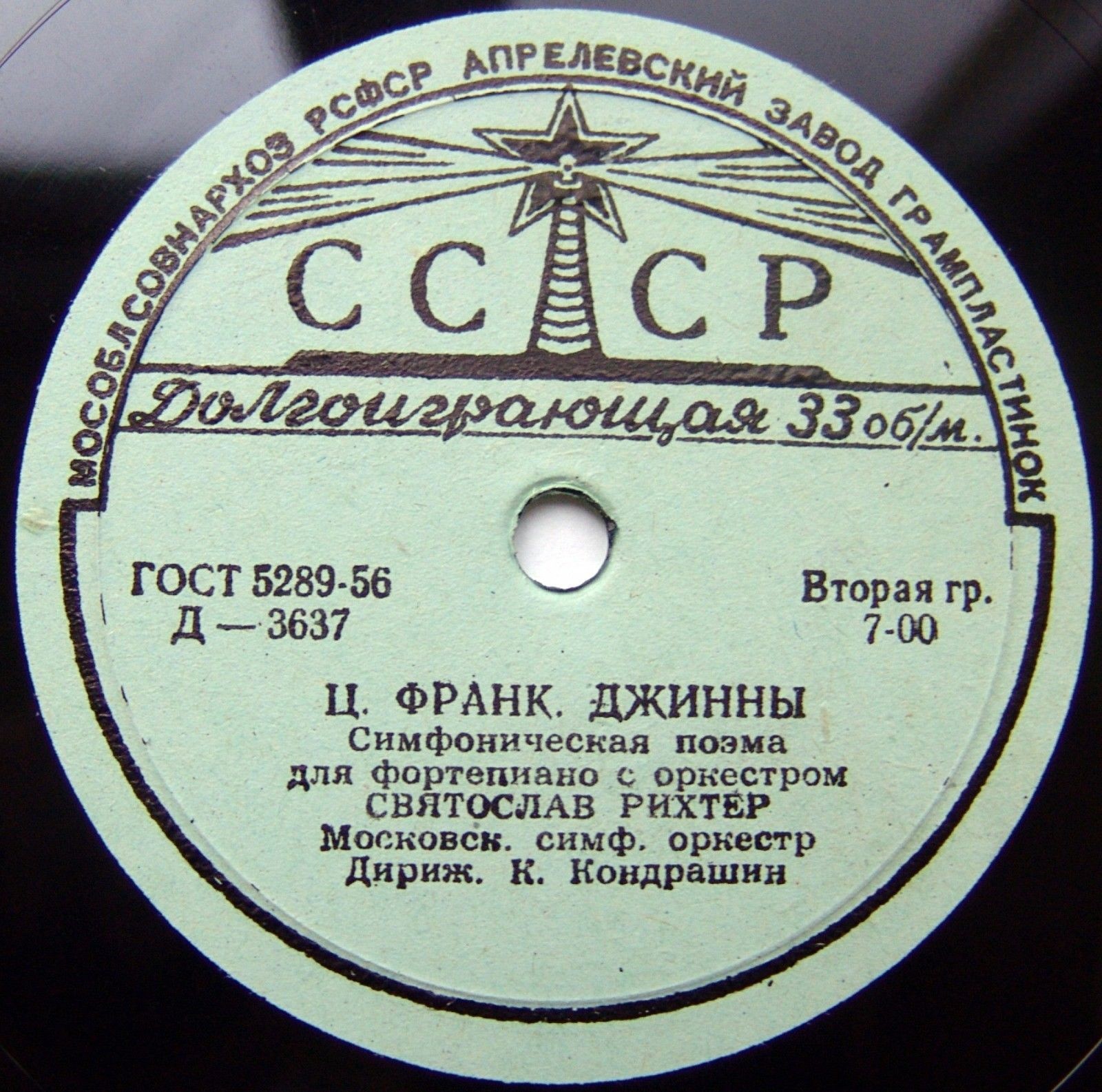 Ц. Франк. Играет Святослав Рихтер