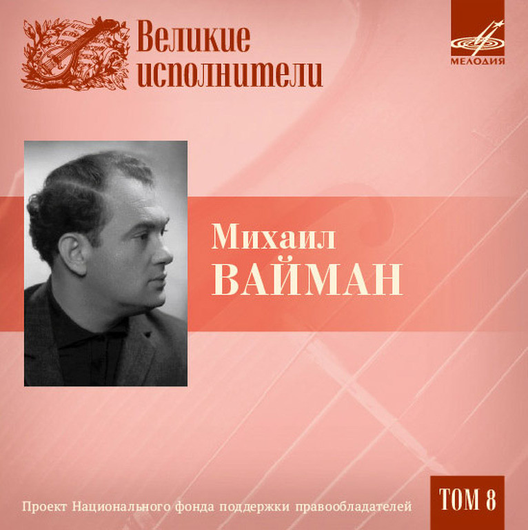 Великие исполнители. Том 8. Михаил ВАЙМАН, скрипка (5 CD)