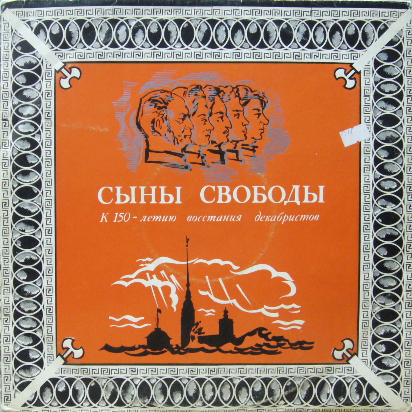 СЫНЫ СВОБОДЫ. Литературно-документальная композиция. Составитель О. Итина