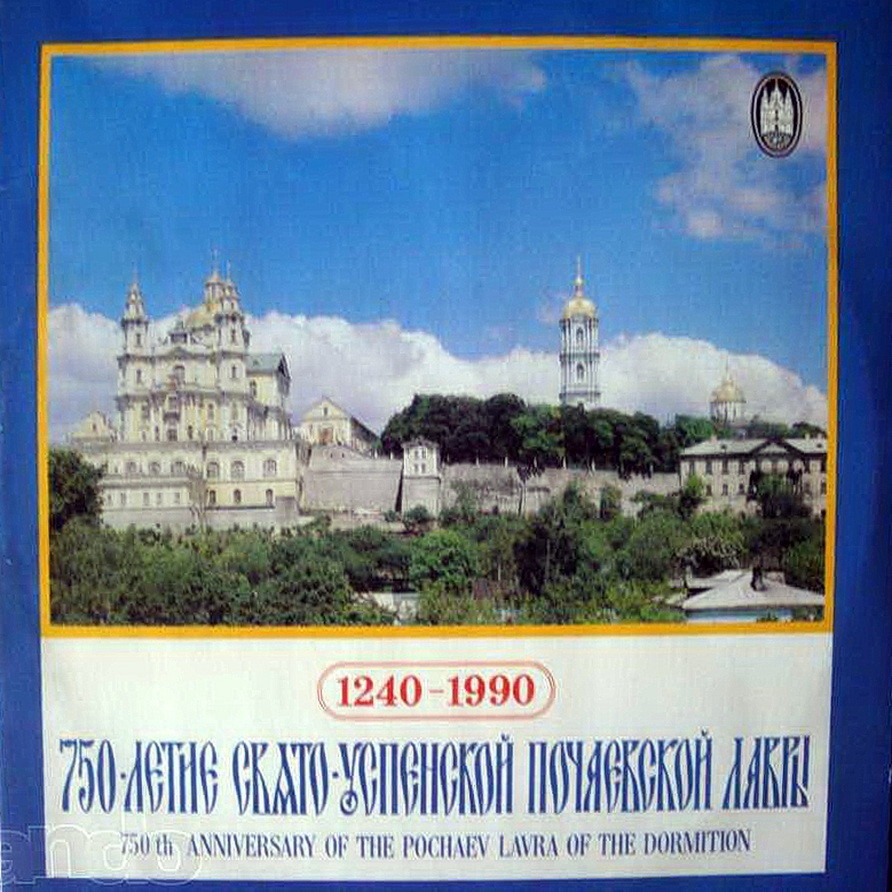 750-летие Свято-Успенской Почаевской Лавры