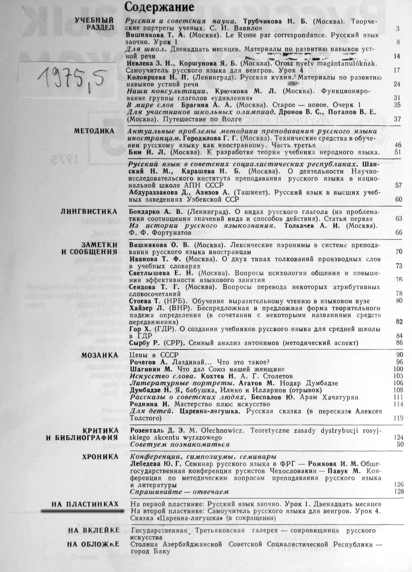 "РУССКИЙ ЯЗЫК ЗА РУБЕЖОМ", № 5 - 1975