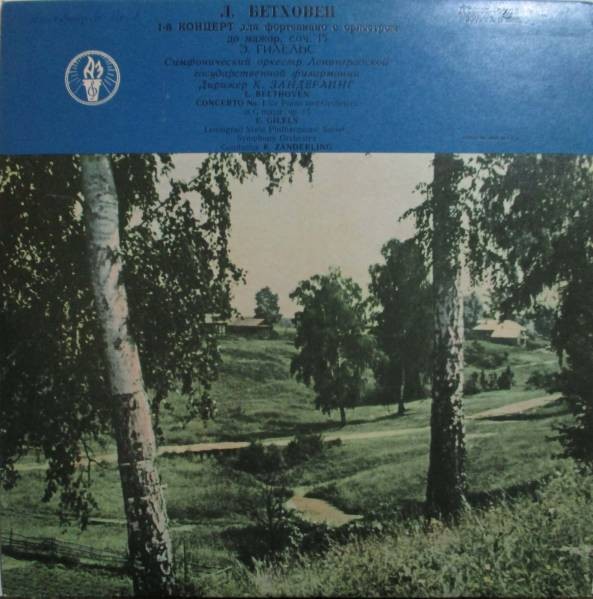 Л. БЕТХОВЕН Концерт № 1 для ф-но с оркестром (Э. Гилельс, СО ЛГФ, К. Зандерлинг)