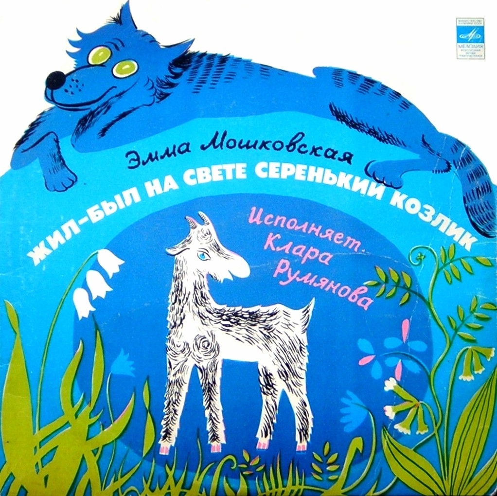 Эмма Мошковская. Жил-был на свете серенький козлик