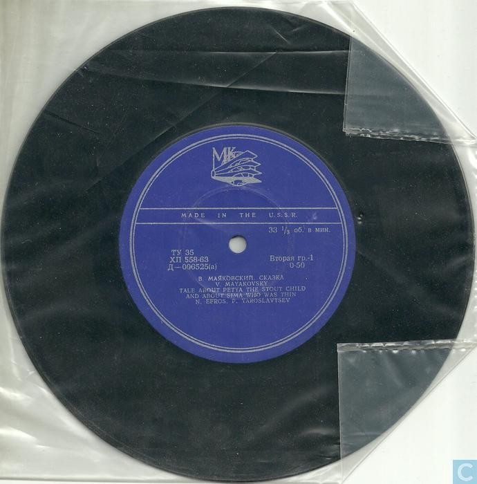 Стихи В. Маяковского и С. Маршака читают Н. ЭФРОС и П. ЯРОСЛАВЦЕВ