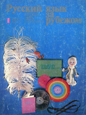 "РУССКИЙ ЯЗЫК ЗА РУБЕЖОМ", № 1 - 1979