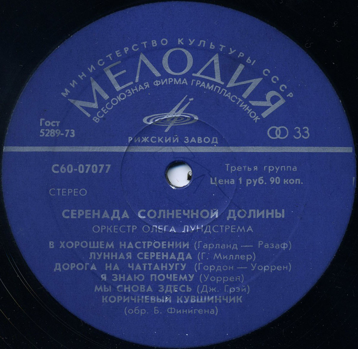 Оркестр Олега Лундстрема — Серенада солнечной долины