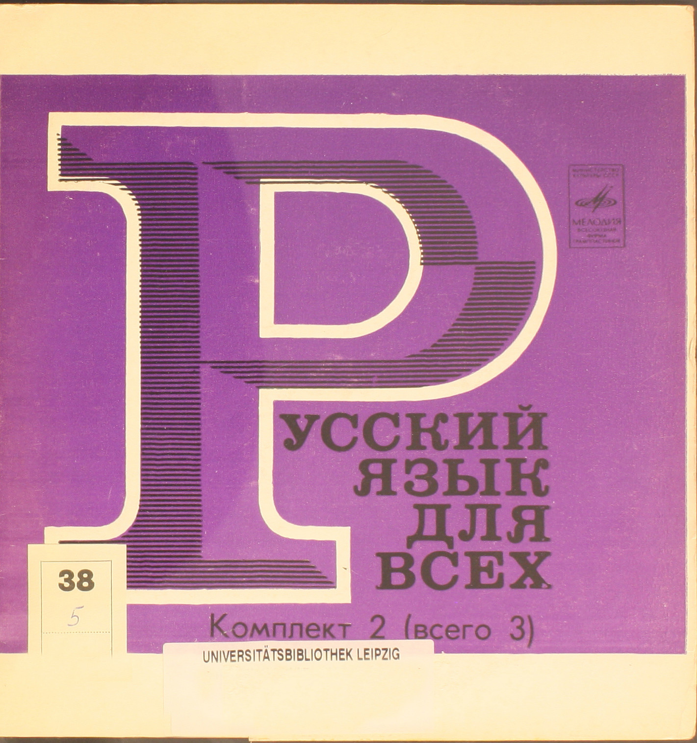 Звуковое приложение к учебному комплексу «Русский язык для всех»