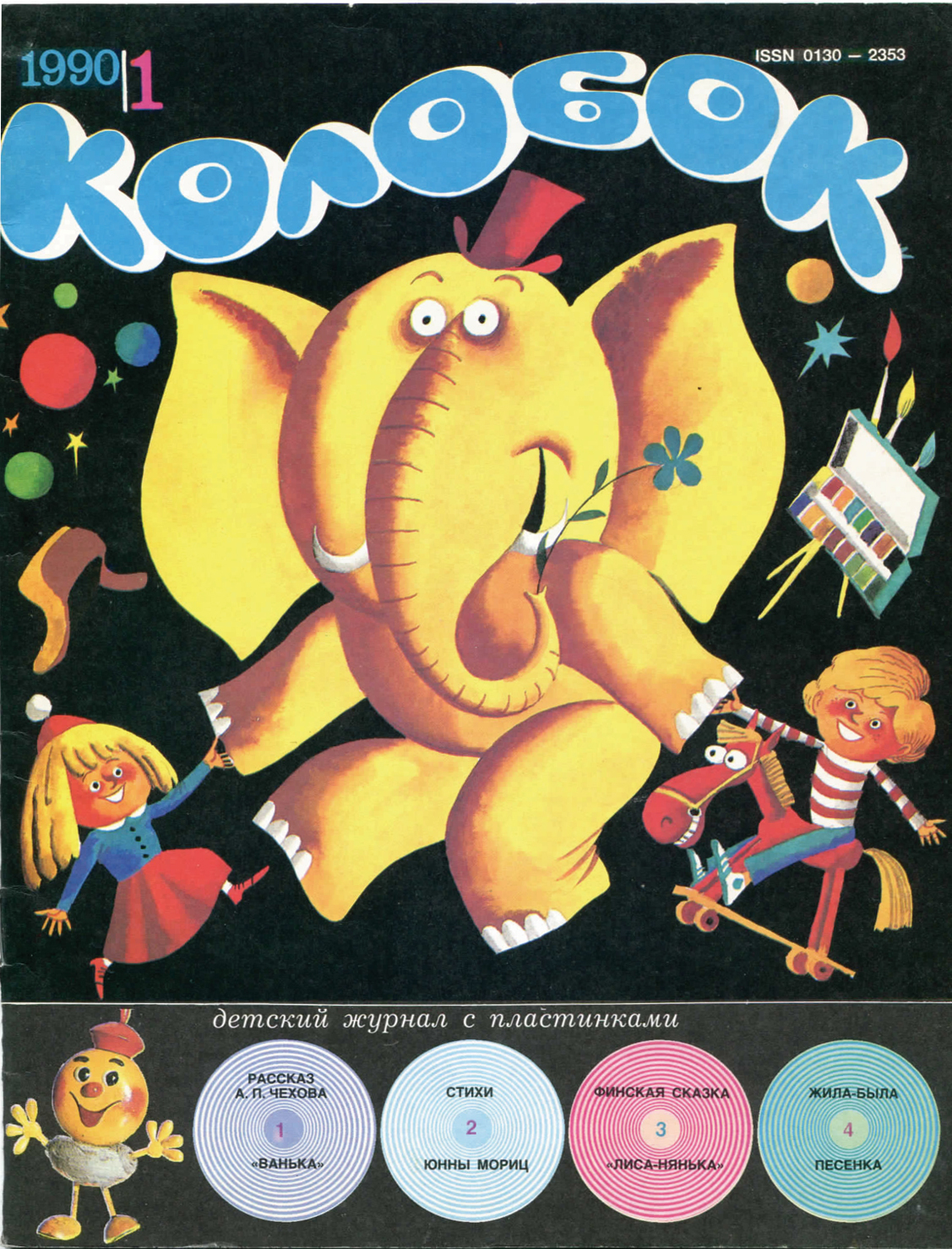 Колобок 1990 № 1