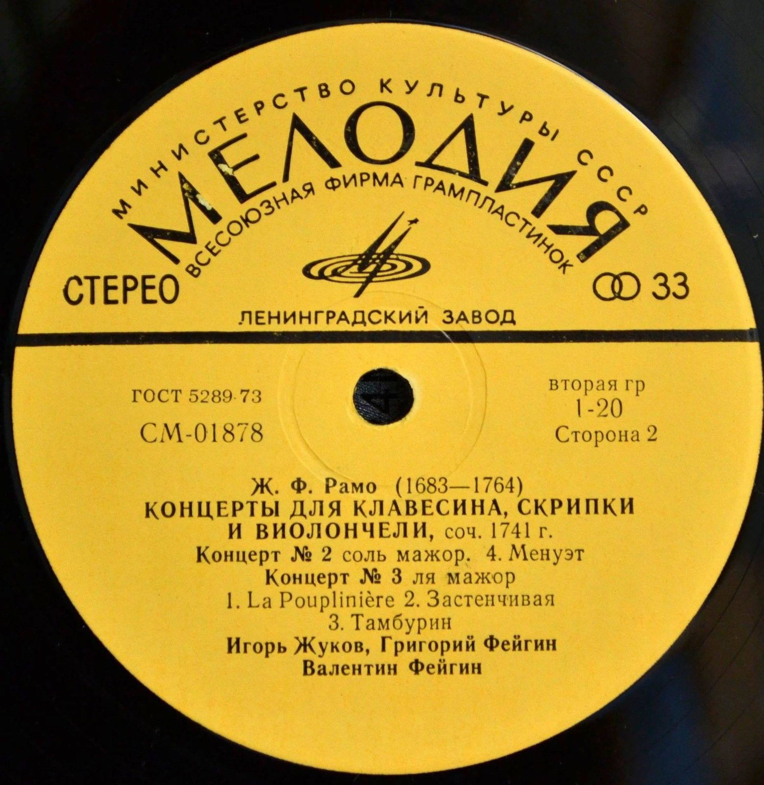 Ж. Ф. Рамо. Концерты для клавесина, скрипки и виолончели – И. Жуков, Г. Фейгин, В. Фейгин