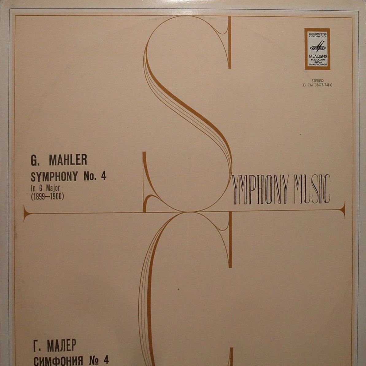 Г. Малер: Симфония № 4 (К. Кондрашин)