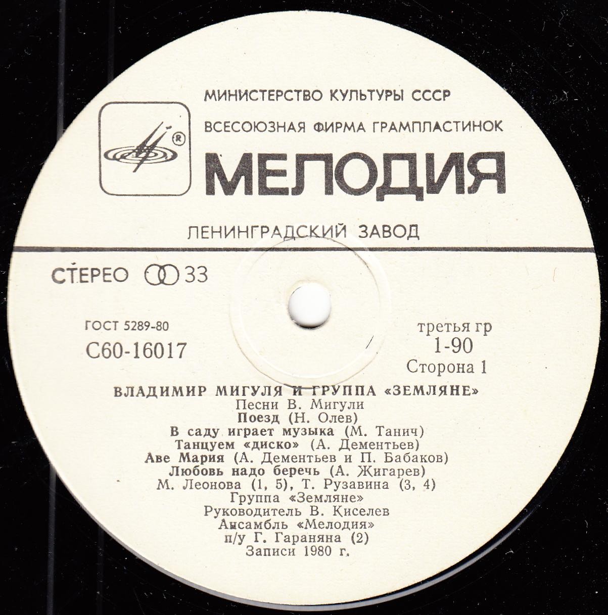 Владимир Мигуля и группа "Земляне" - Песни В. Мигули