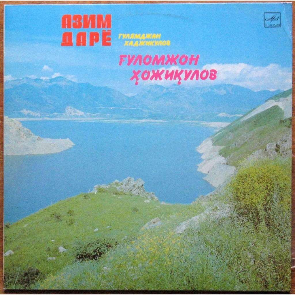 Гулямджан ХАДЖИКУЛОВ. «Азим дарё»