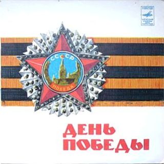 День Победы