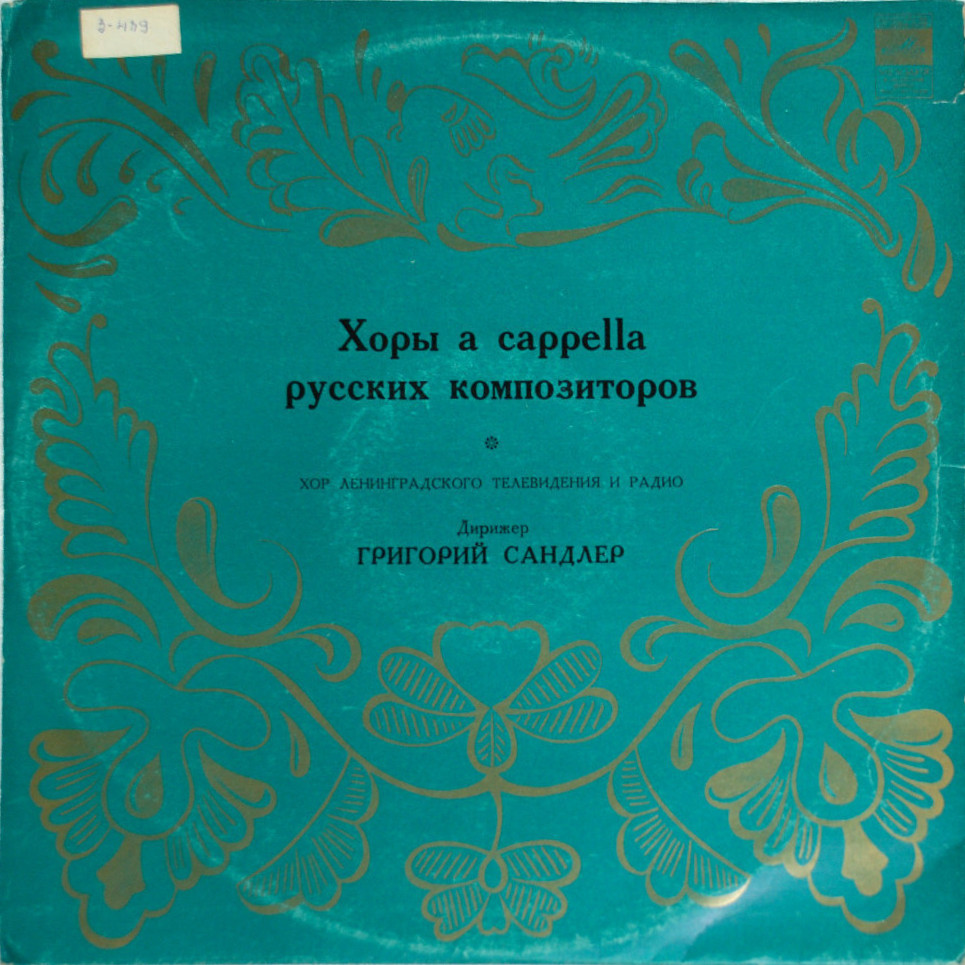 ХОРЫ A CAPELLA РУССКИХ КОМПОЗИТОРОВ