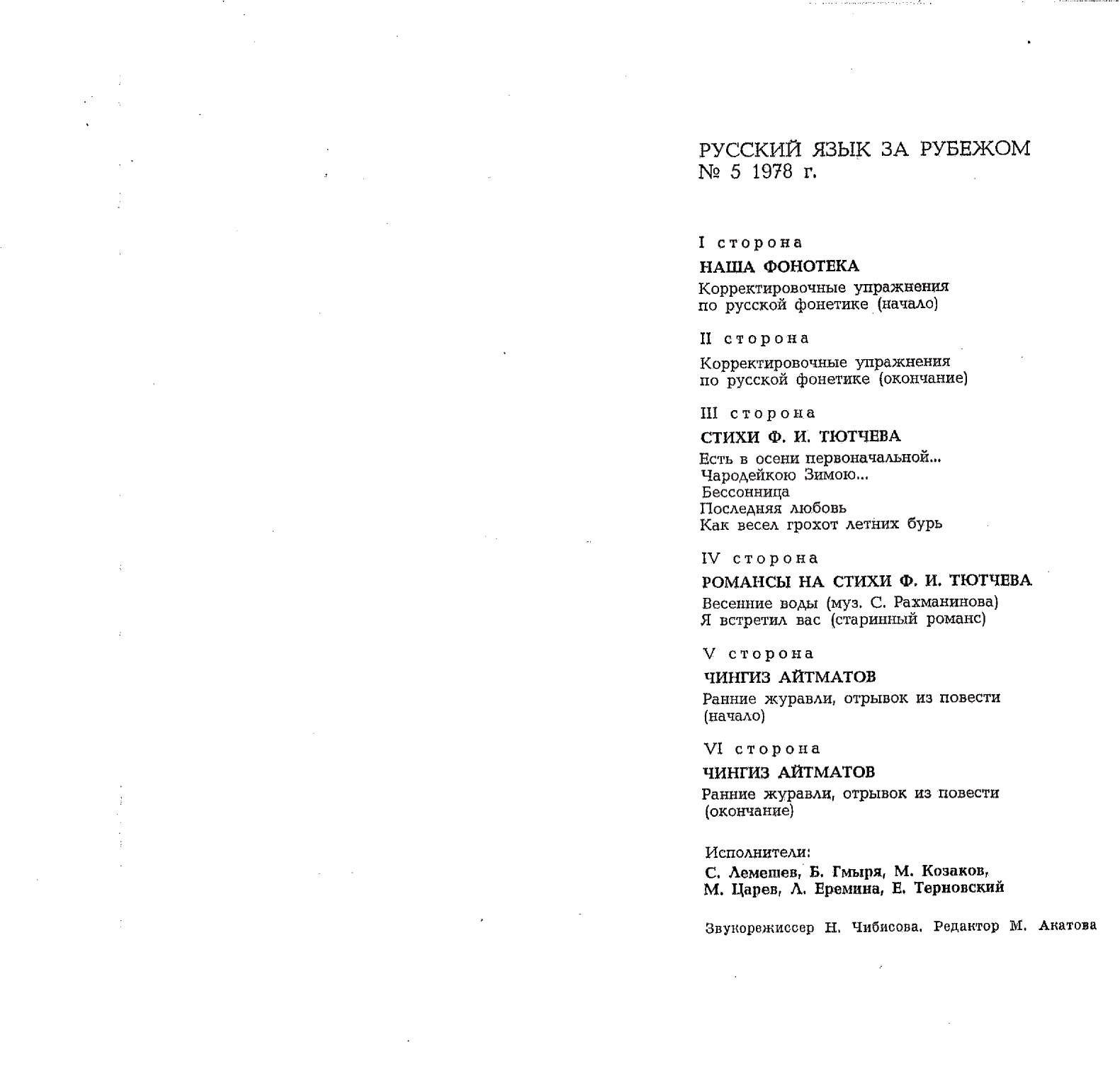 "РУССКИЙ ЯЗЫК ЗА РУБЕЖОМ", № 5 - 1978