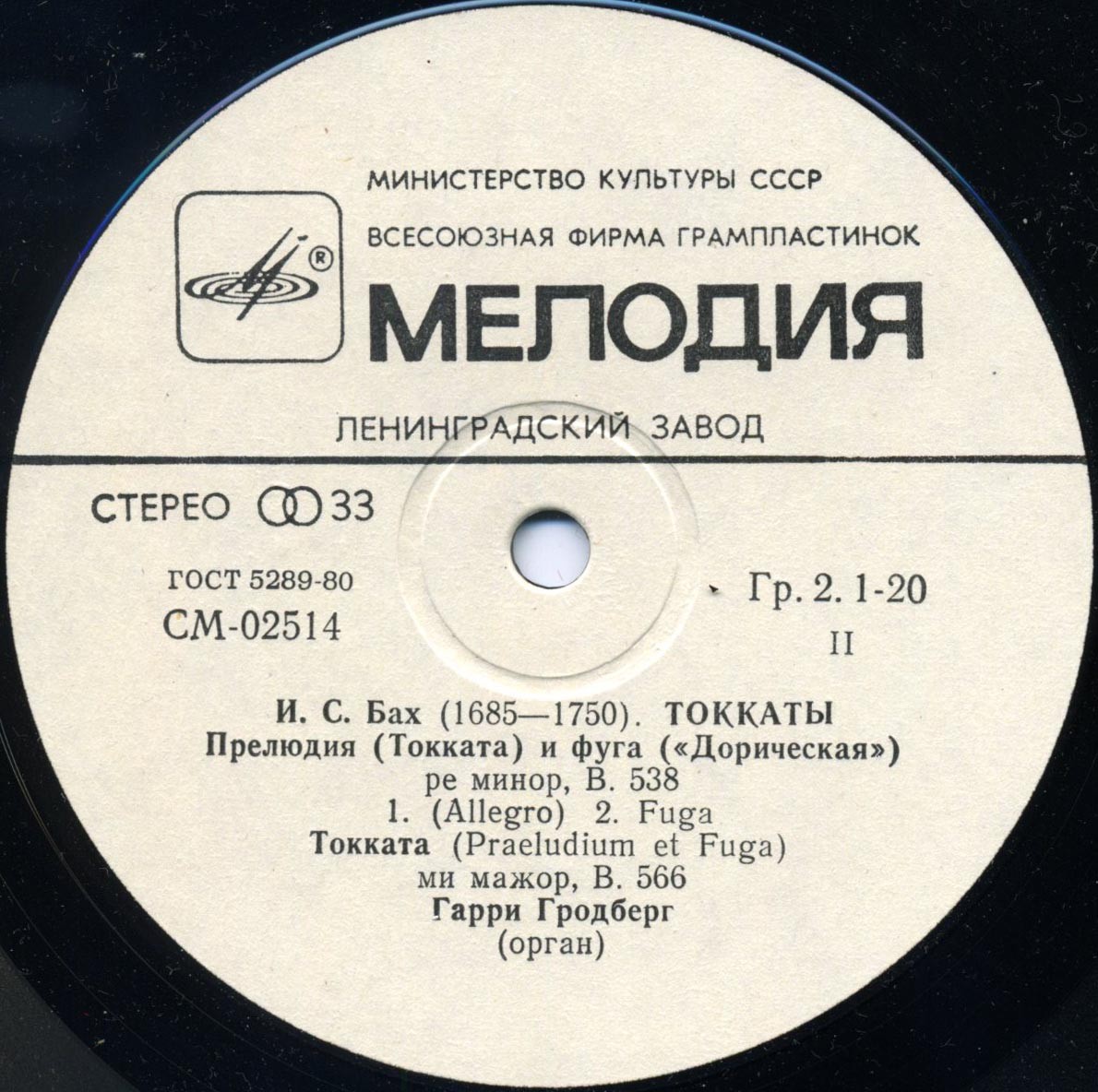 И. С. БАХ. Токкаты. Играет Гарри Гродберг, орган