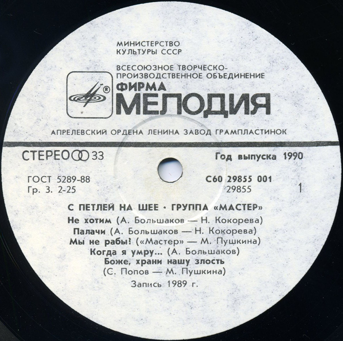 Мастер - С петлей на шее