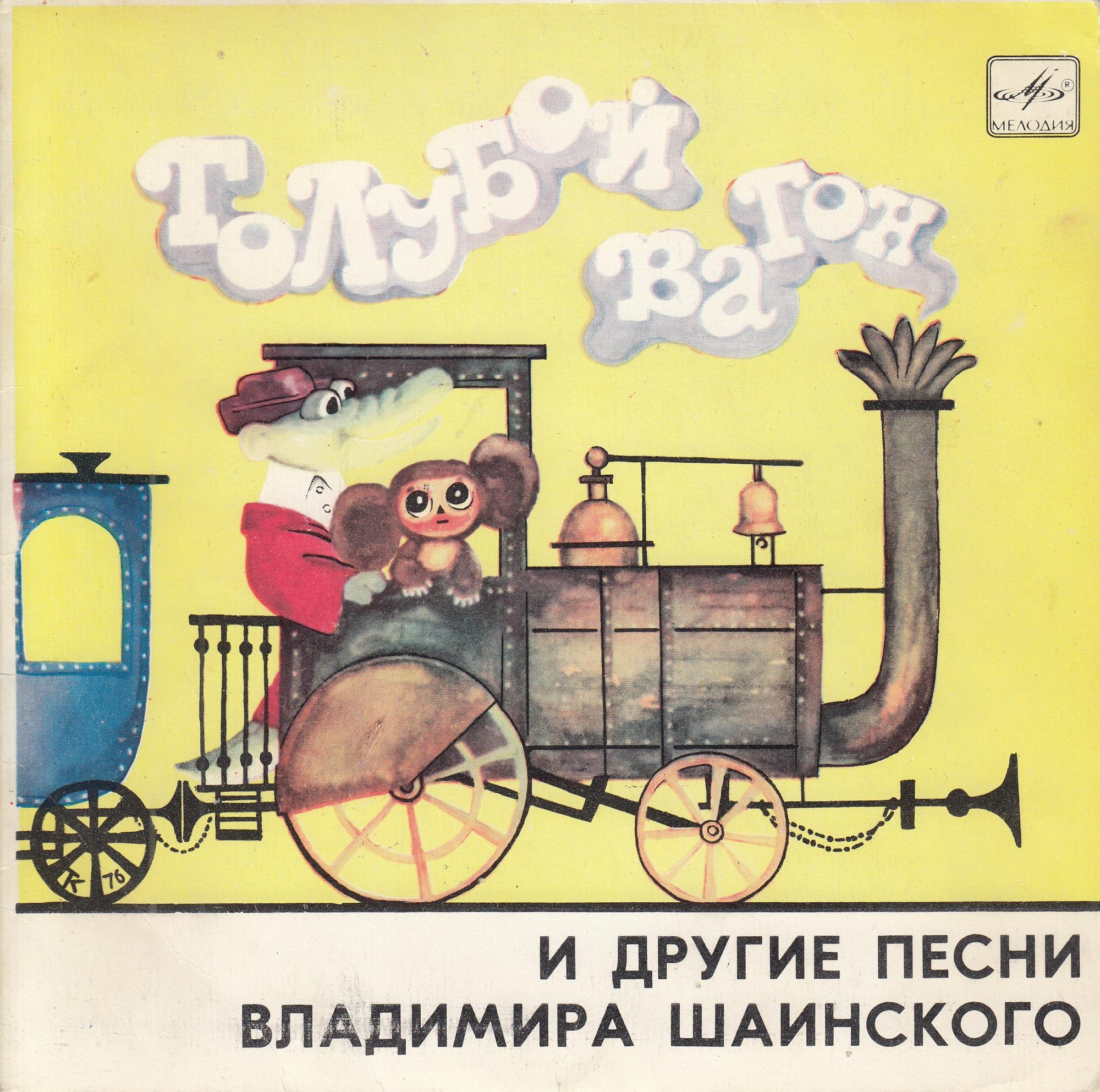 Песни Владимира Шаинского