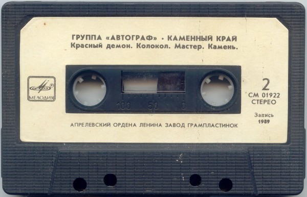Группа "АВТОГРАФ". "Каменный край"