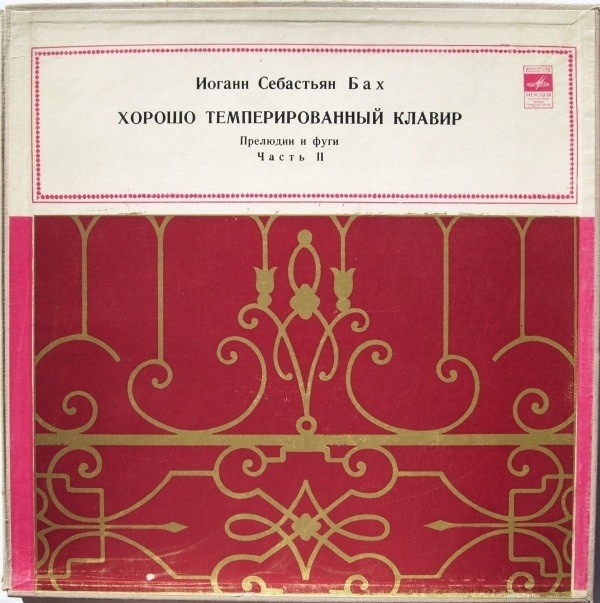 И. С. БАХ Хорошо темперированный клавир, часть 2 (Самуил Фейнберг, ф-но)