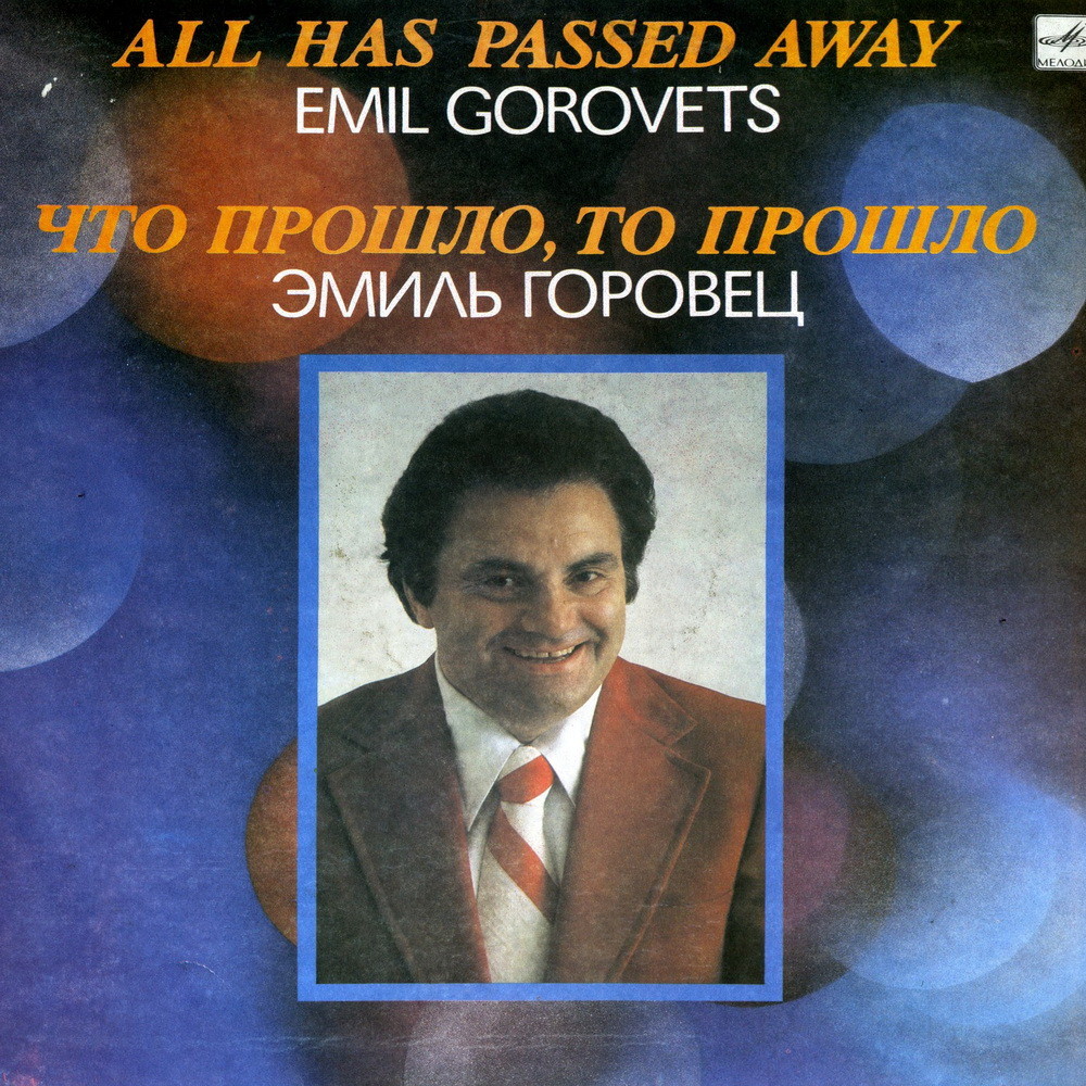 Эмиль ГОРОВЕЦ «Что прошло, то прошло»