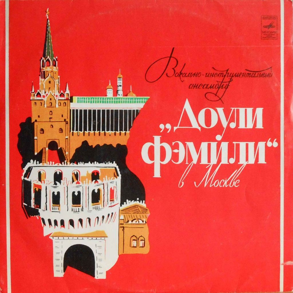 "Доули Фэмили" в Москве