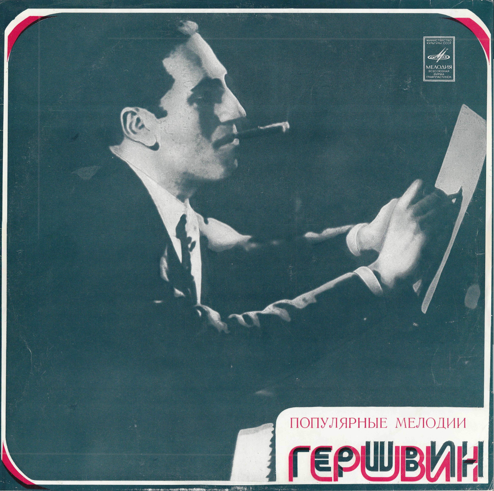 Джордж ГЕРШВИН (1898–1937). Популярные мелодии. Трио Леонида Чижика