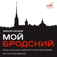 Мой Бродский. Читает Михаил Козаков (2 CD)