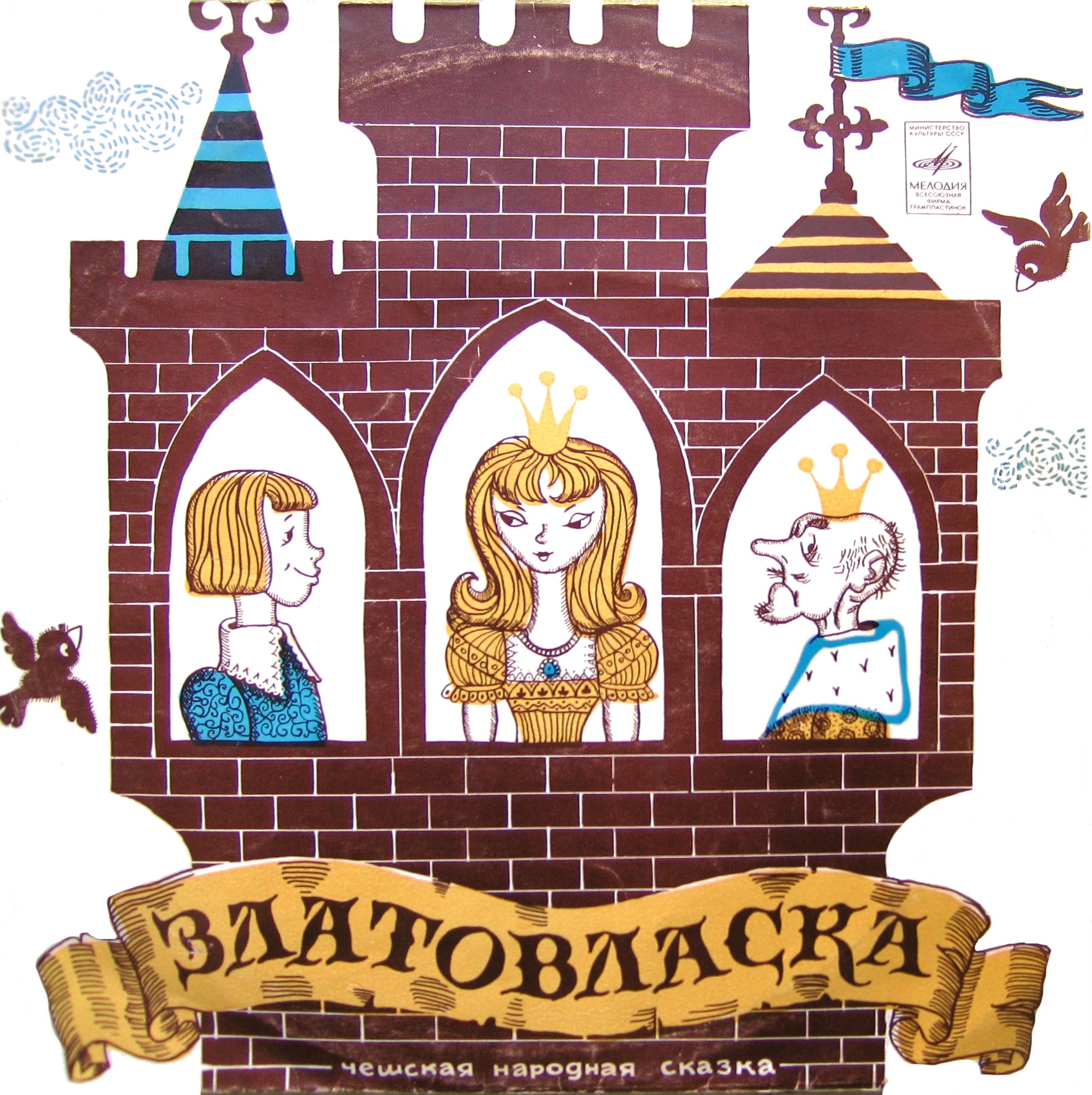 Златовласка