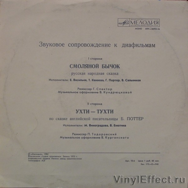 Звуковое сопровождение к диафильмам «Смоляной бычок», «Ухти-тухти»