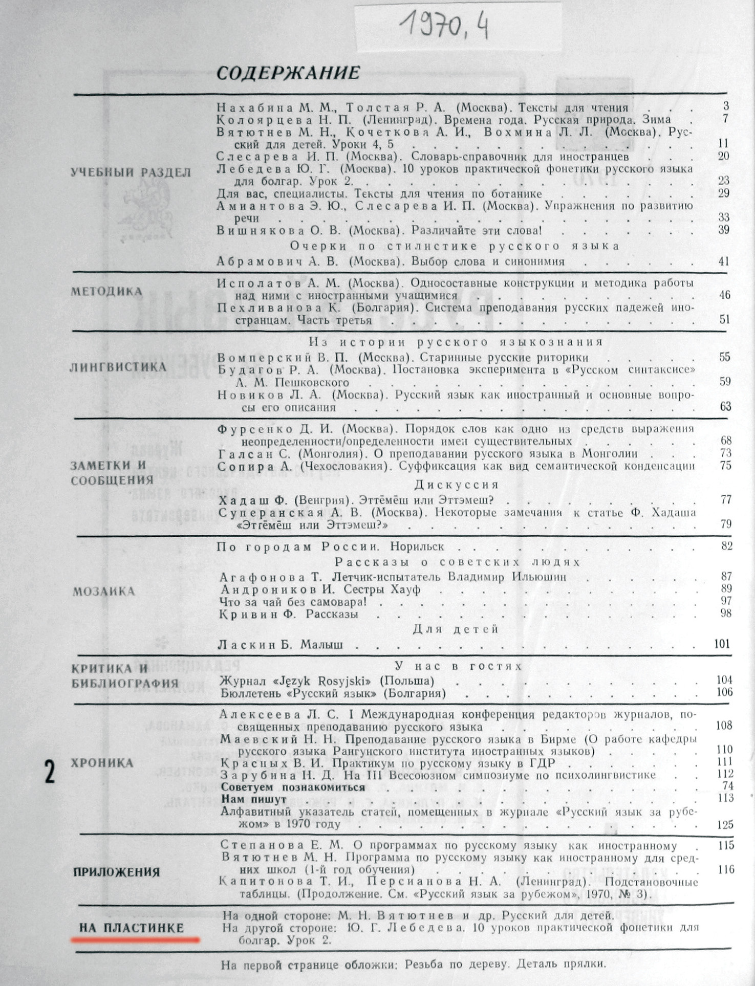 "РУССКИЙ ЯЗЫК ЗА РУБЕЖОМ" , № 4 - 1970