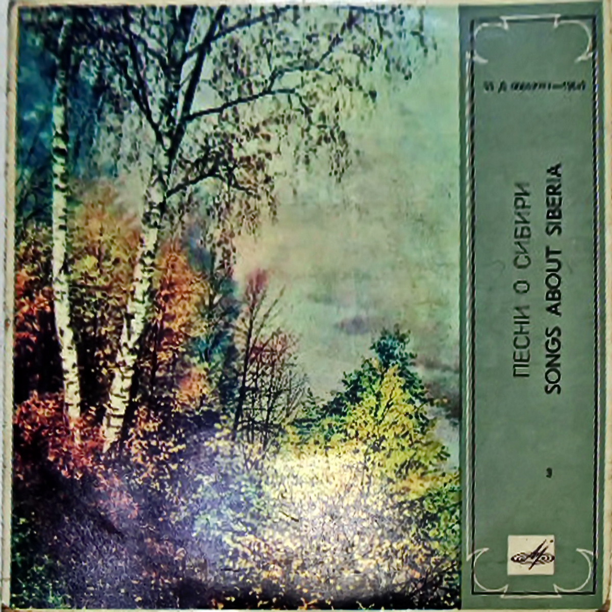 ПЕСНИ О СИБИРИ