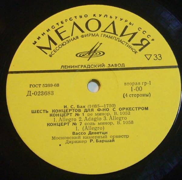 И. С. БАХ Шесть концертов для ф-но с оркестром (В. Деветци, Р. Баршай)