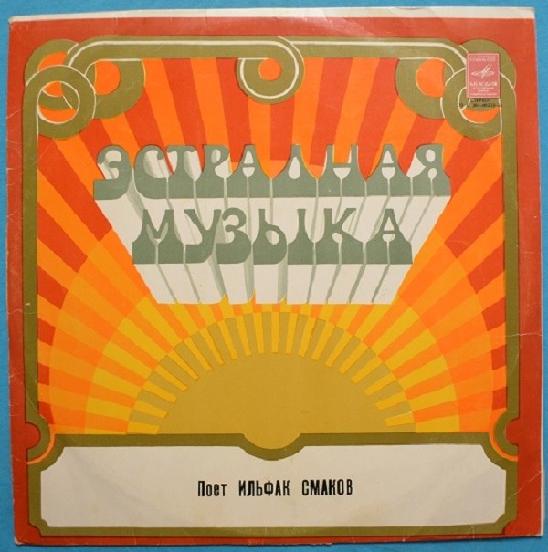 ИЛЬФАК СМАКОВ. ЙЫРЛАЙ