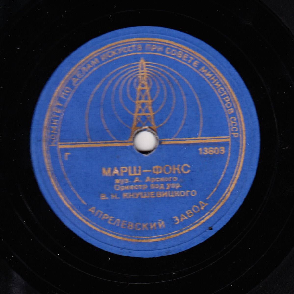 И. Дунаевский: Ритмический танец / А. Арский: Марш-фокс (Оркестр п/у В. Кнушевицкого)